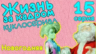 Видео куклы: Монстер Хай куклы в кукольном сериале "Жизнь за кадром" (иногда стоп моушен) - смотреть