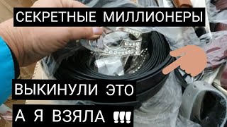 Секретные миллионеры выкинули ЭТО а я взяла ! Глазам не верю .Не свалка , а барахолка.