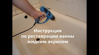 Реставрация ванны жидким акрилом своими руками