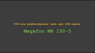 Код разблокировки сети Мегафон MR150-5 / Разлочка мегафон mr150 5