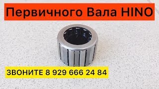 Подшипник КПП Игольчатый Первичного Вала Хино 300