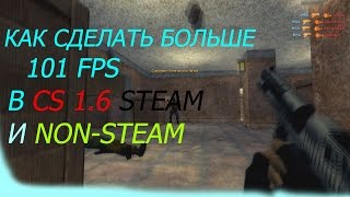 Как сделать больше 101 фпс в CS 1.6 Steam и Non-steam версиях