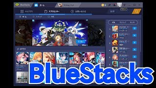 Androidエミュレーター『BlueStacks』の基本的な使い方：スマホアプリをパソコンで動かす【まとめ】