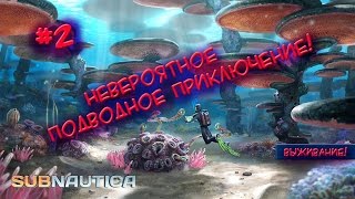 Subnautica - выживание v2 #2