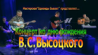 Мастерская "О Бы" представляет Концерт ко дню рождения В.С.Высоцкого 24/01/2020