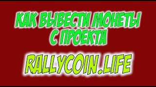 Как вывести монеты с проекта Rallycoin.life