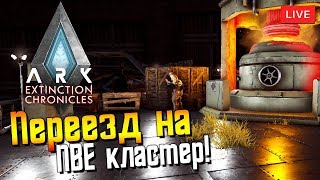 Ark: Extinction #10 - Переезд на ПВЕ кластер!