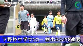 下野杯中学サッカー 栃木SCJYが２連覇