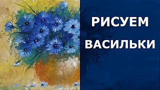 Как нарисовать маслом васильки в горшочке