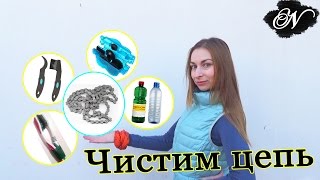 Чистка велосипедной цепи от А до Я / Все способы