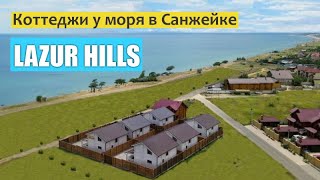 Коттеджи у моря Lazur Hills | Санжейка 2019