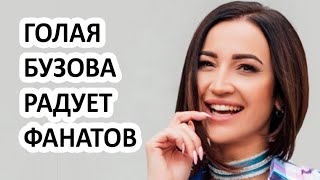 Голая Ольга Бузова показала себя фанатам! Певица продолжает раздеваться на камеру?