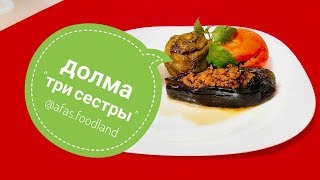 Долма из баклажан, перца, помидор. Рецет долмы. Азербайджанская долма I Afa´s foodland ru