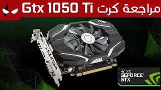 مراجعة كرت Gtx 1050 Ti الإقتصادي من Nvidia