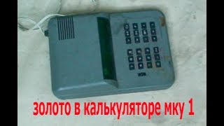 золото в калькуляторе МКУ 1