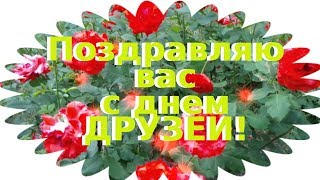 С днем друзей. Музыкальная открытка. Красивые поздравления от души