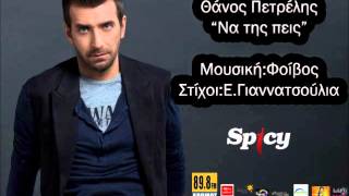 Θάνος Πετρέλης - Να της πεις | Thanos Petrelis Na tis peis - Official Audio Release (HQ)
