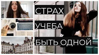 Куда я пропала ?Быть одной?Учеба?Французская квартира☕️