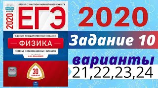 ЕГЭ ПО ФИЗИКЕ 2020 Демидова | Задание №10 | Разбор