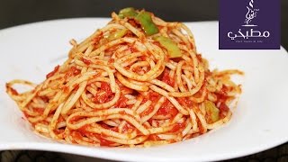 مطبخي مع ثريا | طريقة عمل باستا اربياتا