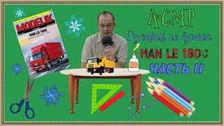 АСМР/грузовик MAN LE 180C из бумаги 2 часть/whisper