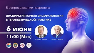 Вебинар «Дисциркуляторная энцефалопатия в терапевтической практике»