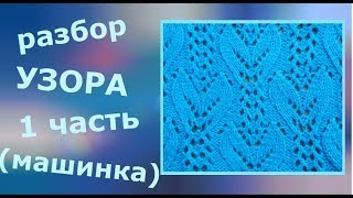 Разбор узора. Часть 1 (машинка).