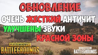 PUBG ОБНОВЛЕНИЕ 08.02.2018 ОСТОРОЖНО, БАНЫ! НОВЫЙ АНТИЧИТ, НОВЫЕ ЗВУКИ КРАСНОЙ ЗОНЫ