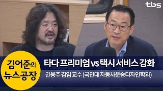 타다 프리미엄 vs 택시 서비스 강화 (권용주) | 김어준의 뉴스공장