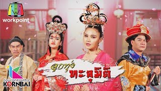 ก่อนบ่ายคลายเครียด | ลูกทุ่งทะลุมิติ (ตอนที่ 1) | 6 ม.ค. 63