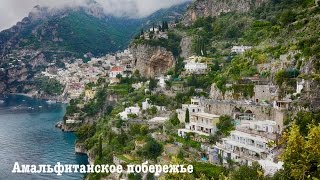 Амальфитанское побережье в апреле