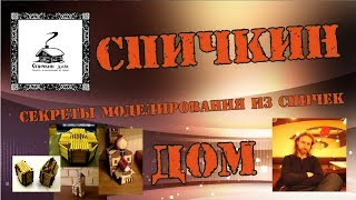 Спичкин дом, секреты моделирования из спичек | крутые идеи для творчества