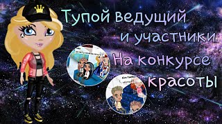 ТУПОЙ ВЕДУЩИЙ И УЧАСТНИКИ НА КОНКУРСЕ КРАСОТЫ В АВАТАРИИ || МОБИЛЬНАЯ АВАТАРИЯ