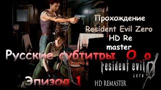 Resident Evil 0 (Zero) : HD Remaster- Прохождение на Русском-Эпизод 1 Начало  (Русские Субтитры)