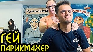 ГЕЙ ПАРИКМАХЕР. ЧУТЬ НЕ СЛОВИЛ ПО ЛИЦУ