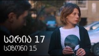 ჩემი ცოლის დაქალები - სეზონი 15 სერია 17 / chemi colis daqalebi sezoni 15 seria 17