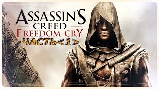 ПРОХОЖДЕНИЕ СТРИМ ASSASSIN CREED 4 DLC FREEDOM CRY КРИК СВОБОДЫ STREAM НА РУССКОМ #PS4LIVE - ЧАСТЬ 1