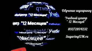 Глубокое бикини.Обучение шугарингу Пенза.Учебный центр"12 Месяцев" 89272894232