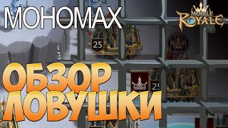 Mobile royale / Обзор Ловушки / МОНОМАХ