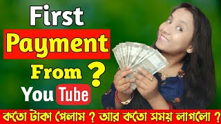 First Payment From Youtube !! My First Youtube Earning !! YouTube থেকে কত টাকা পাই??? #Bengalivlog