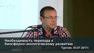 Ефимов В.А. – Необходимость перехода к биосферно-экологическому развитию