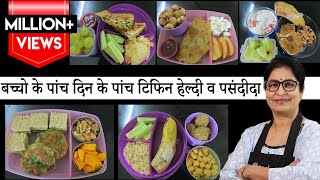 बच्चों के लिए 5 दिन के 5 टिफिन हेल्दी व पसंदीदा || Tiffin Box Recipe || Lunch Box Recipe For Kids ||