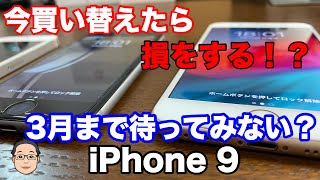 今からiPhone 7や8に買い替えするの、ちょっと待って！！（仮称）iPhone 9が出るのを信じて3月まで待とう！