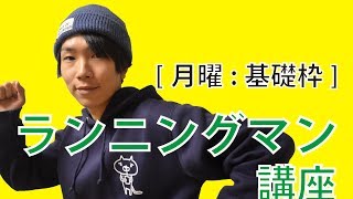 [月曜:基礎枠] ランニングマン (銀三郎)