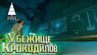 PINE - Убежище Лагеря КРОКОДИЛОВ - Прохождение #4