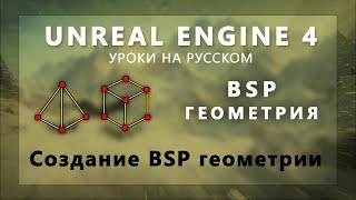 1. BSP геометрия UE4 - Создание Брашей и их типы