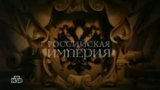 Российская Империя серия 16. Николай II, часть 3