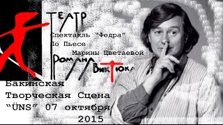 07 октября 2015 - БАкинский театр Театр "ÜNS" - Федра - Постановка Романа Виктюка