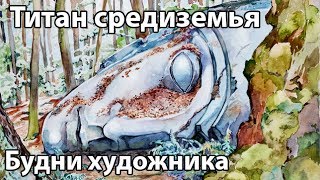 Титан средиземья. Властелин колец. Titan in the middle of the earth. Everyday artist.