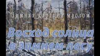 Восход солнца в зимнем лесу - Картины ЗИМЫ - Зимние пейзажи